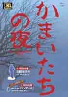 Amazon.co.jp: かまいたちの夜 30th ANNIVERSARY BOOK (TJMOOK